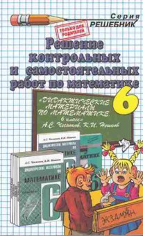 Книга Реш.контр.и самост.работ по математике 6кл. Лаппо Л.Д., б-3250, Баград.рф